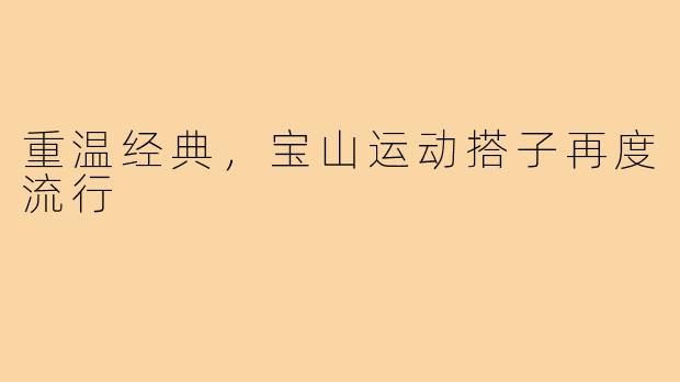 重温经典,宝山运动搭子再度流行