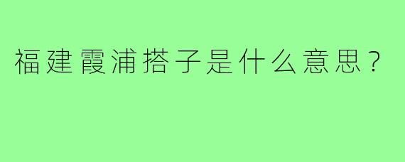 福建霞浦搭子是什么意思？