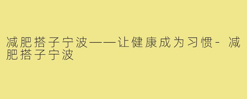 减肥搭子宁波——让健康成为习惯-减肥搭子宁波