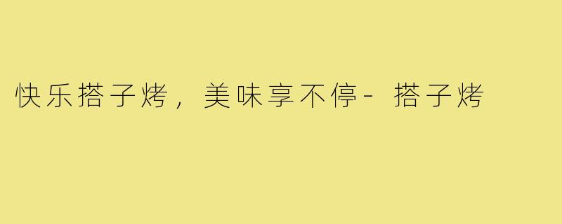 快乐搭子烤,美味享不停-搭子烤