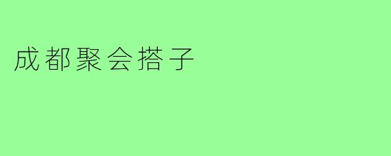 成都聚会搭子