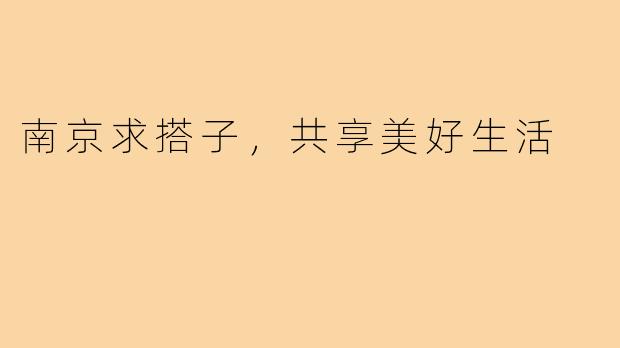 南京求搭子，共享美好生活