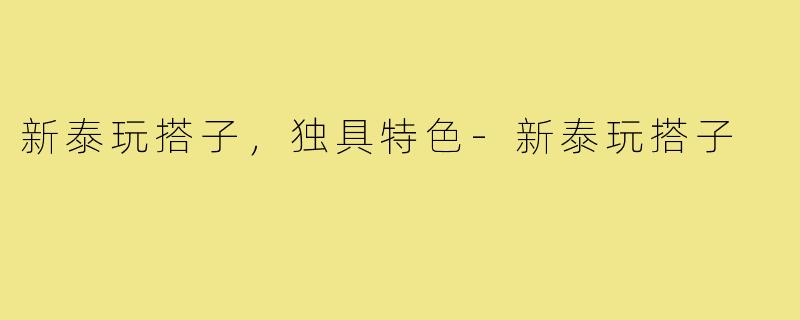 新泰玩搭子，独具特色-新泰玩搭子