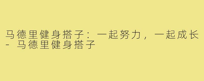 马德里健身搭子：一起努力，一起成长-马德里健身搭子