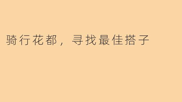 骑行花都，寻找最佳搭子