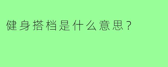健身搭档是什么意思？