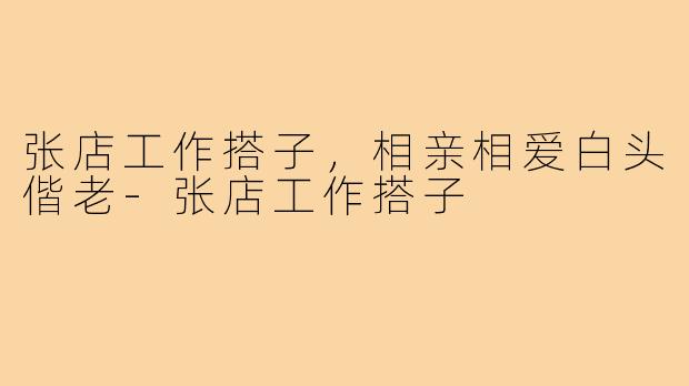 张店工作搭子，相亲相爱白头偕老-张店工作搭子
