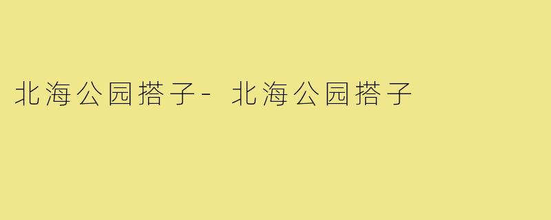 北海公园搭子-北海公园搭子