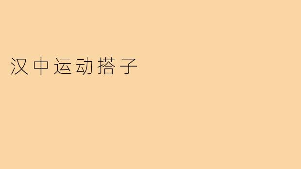 汉中运动搭子