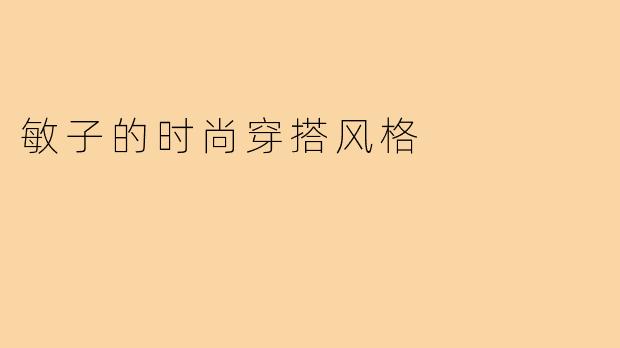 敏子的时尚穿搭风格
