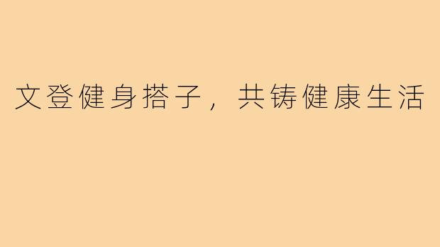 文登健身搭子，共铸健康生活