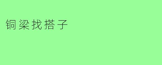 铜梁找搭子