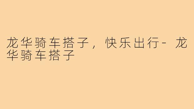 龙华骑车搭子，快乐出行-龙华骑车搭子