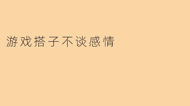 游戏搭子不谈感情