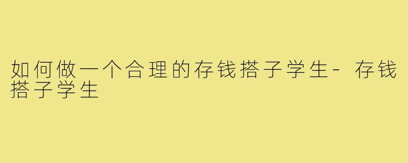 如何做一个合理的存钱搭子学生-存钱搭子学生