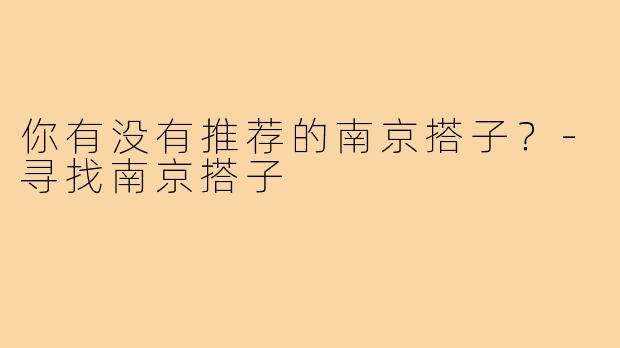你有没有推荐的南京搭子？