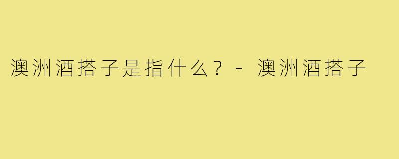 澳洲酒搭子是指什么？