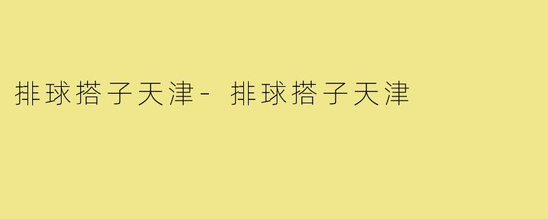 排球搭子天津-排球搭子天津