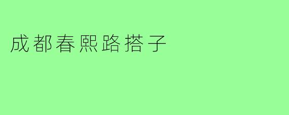 成都春熙路搭子