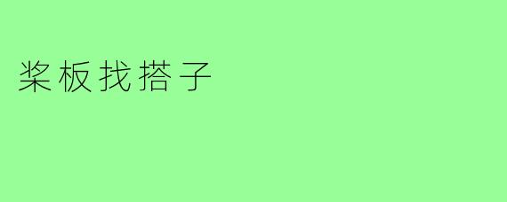 桨板找搭子