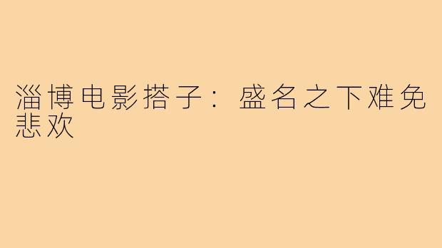 淄博电影搭子：盛名之下难免悲欢