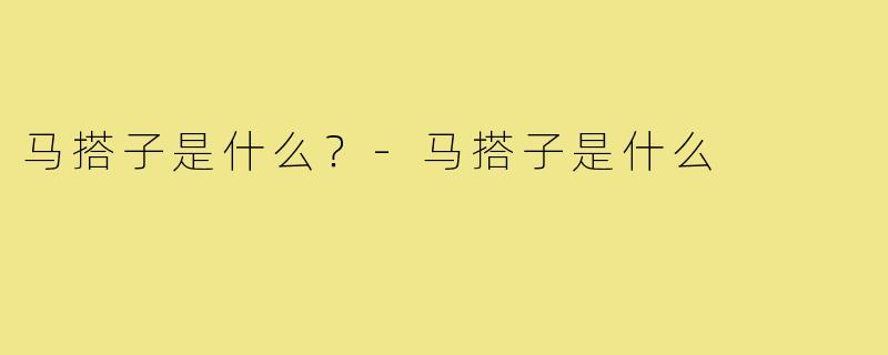 马搭子是什么？