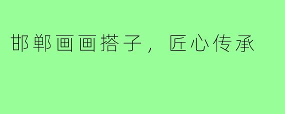 邯郸画画搭子，匠心传承
