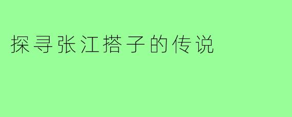 探寻张江搭子的传说