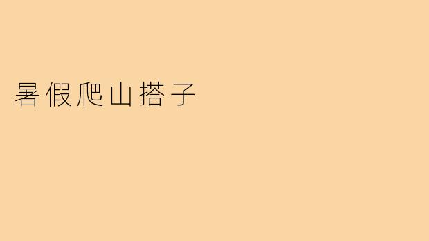 暑假爬山搭子