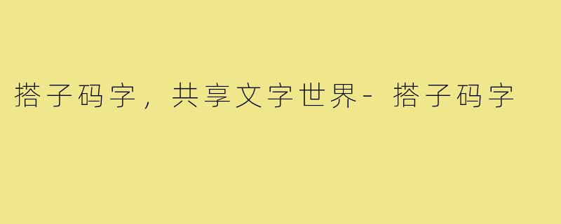 搭子码字，共享文字世界-搭子码字