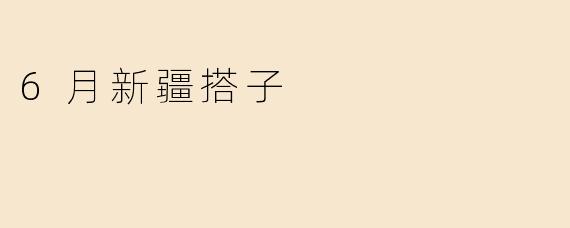 6月去新疆搭子需要注意什么？