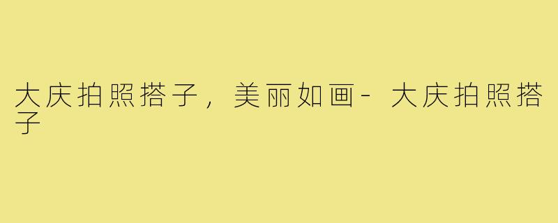 大庆拍照搭子，美丽如画-大庆拍照搭子