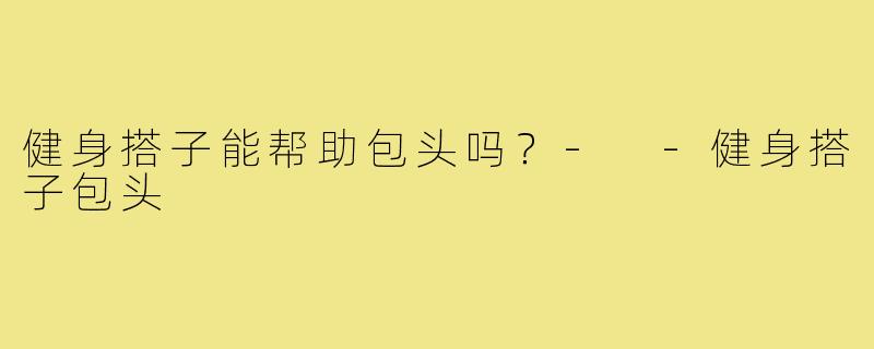 健身搭子能帮助包头吗？- 