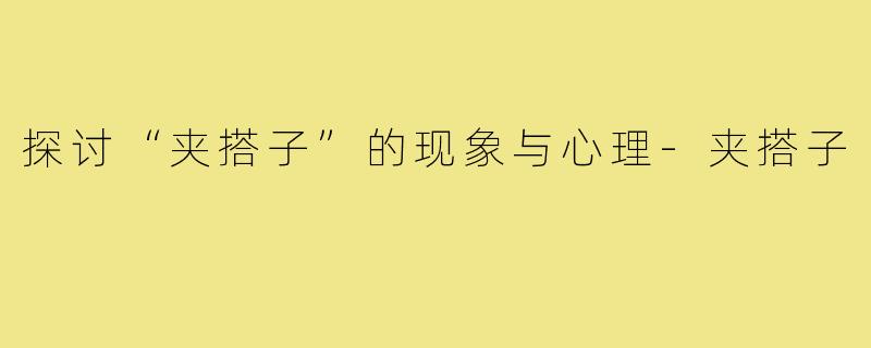 探讨“夹搭子”的现象与心理