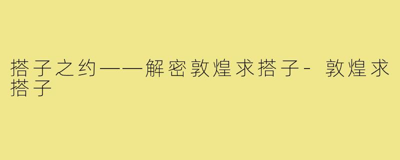 搭子之约——解密敦煌求搭子
