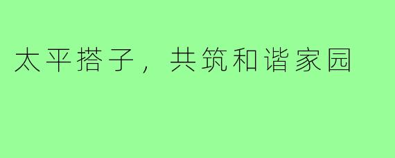 太平搭子，共筑和谐家园