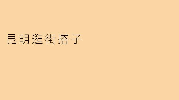 昆明逛街搭子