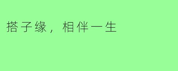 搭子缘，相伴一生
