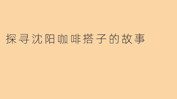 探寻沈阳咖啡搭子的故事