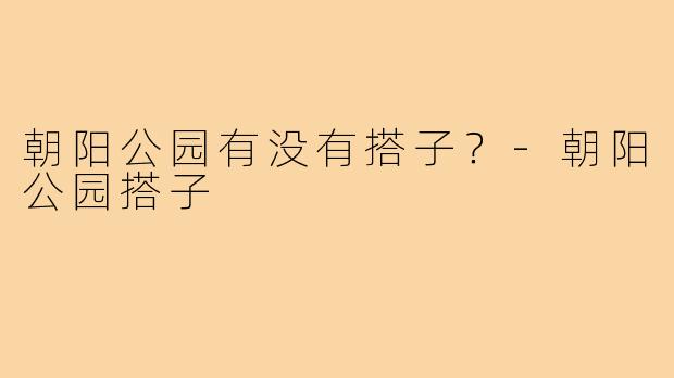 朝阳公园有没有搭子？