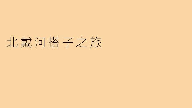 北戴河搭子之旅