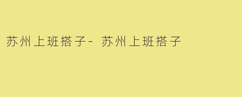 苏州上班搭子-苏州上班搭子
