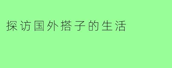 探访国外搭子的生活