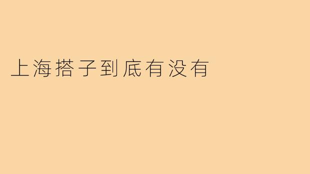 上海搭子到底有没有