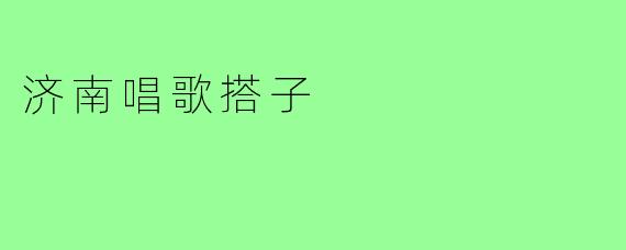 济南唱歌搭子