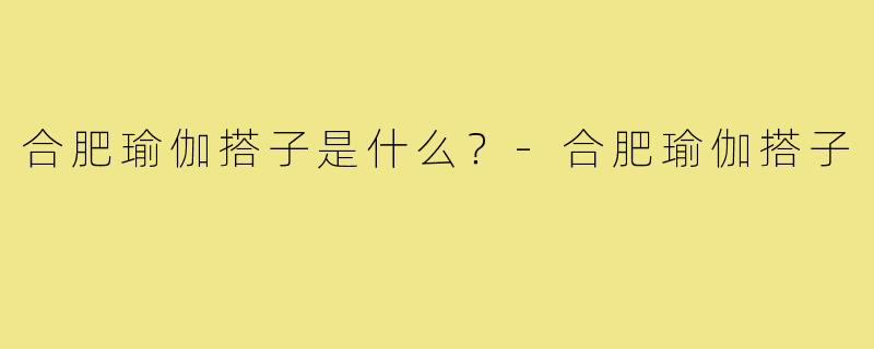 合肥瑜伽搭子是什么？
