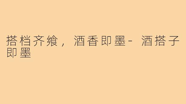 搭档齐飨，酒香即墨-酒搭子即墨