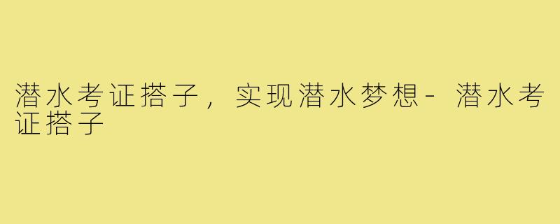 潜水考证搭子，实现潜水梦想