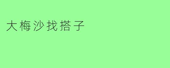 大梅沙找搭子