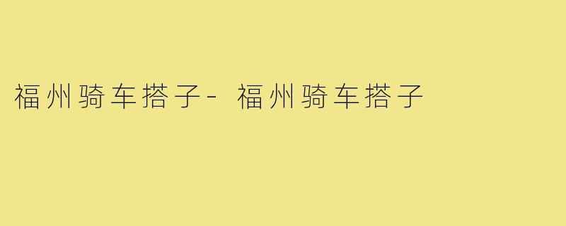 福州骑车搭子